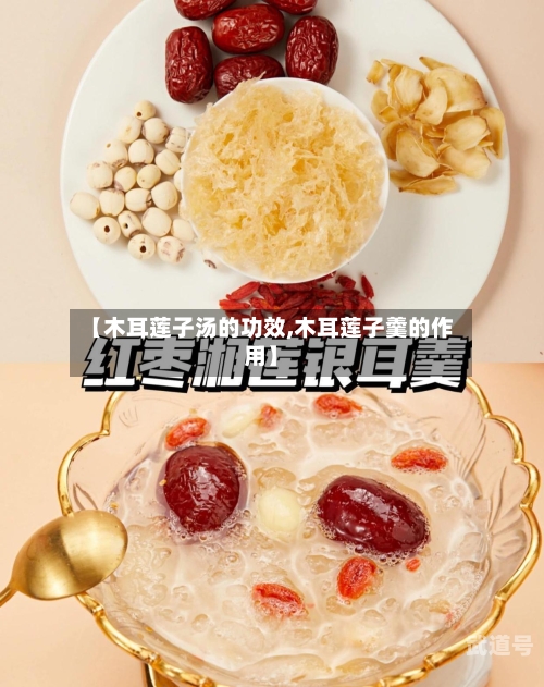 【木耳莲子汤的功效,木耳莲子羹的作用】