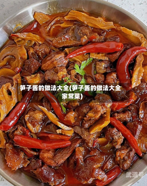 笋子酱的做法大全(笋子酱的做法大全家常菜)