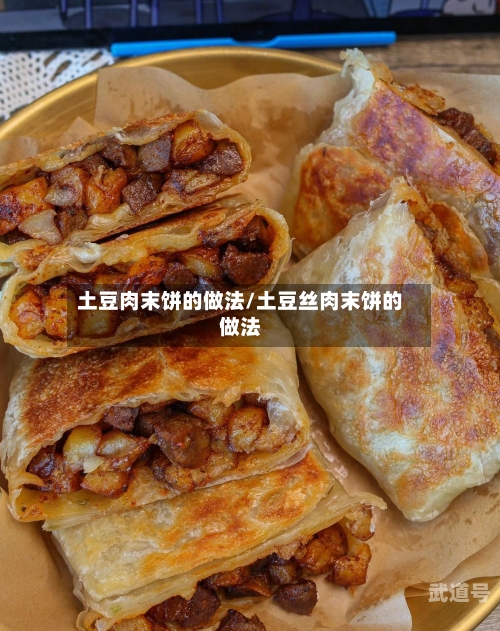 土豆肉末饼的做法/土豆丝肉末饼的做法