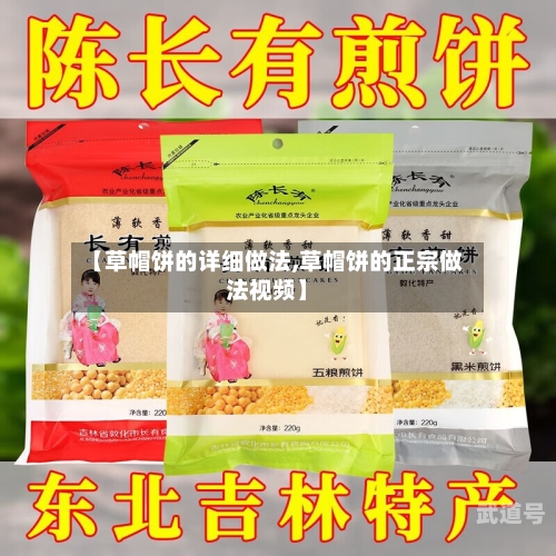 【草帽饼的详细做法,草帽饼的正宗做法视频】