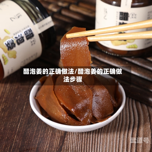 醋泡姜的正确做法/醋泡姜的正确做法步骤