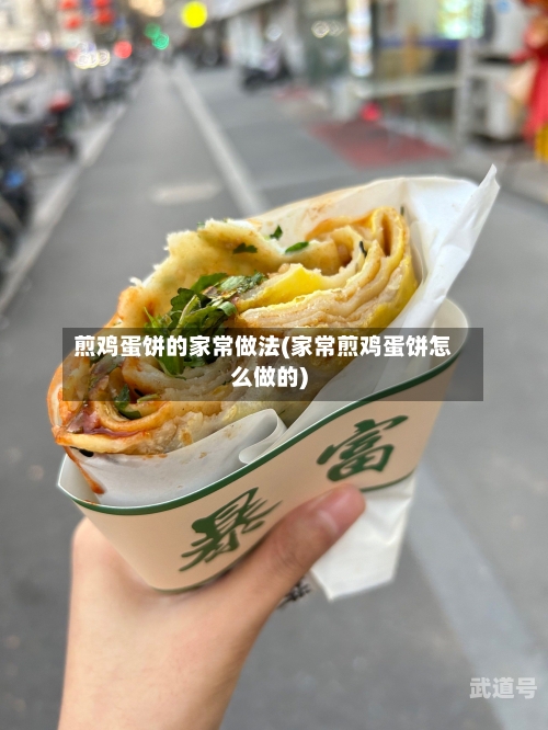 煎鸡蛋饼的家常做法(家常煎鸡蛋饼怎么做的)