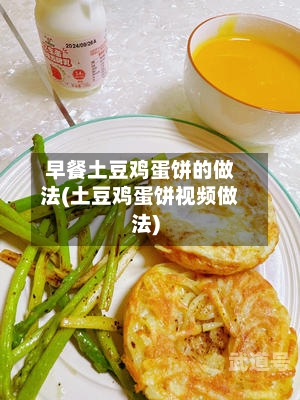 早餐土豆鸡蛋饼的做法(土豆鸡蛋饼视频做法)