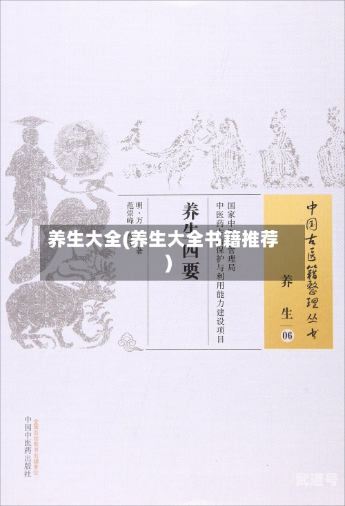 养生大全(养生大全书籍推荐)
