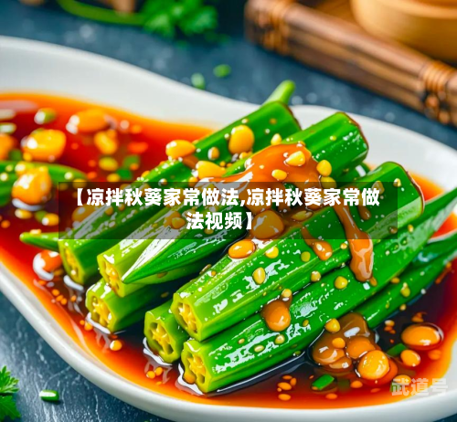 【凉拌秋葵家常做法,凉拌秋葵家常做法视频】