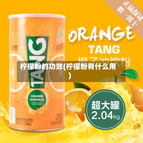 柠檬粉的功效(柠檬粉有什么用)
