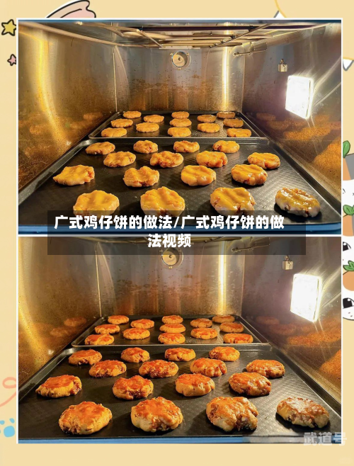 广式鸡仔饼的做法/广式鸡仔饼的做法视频