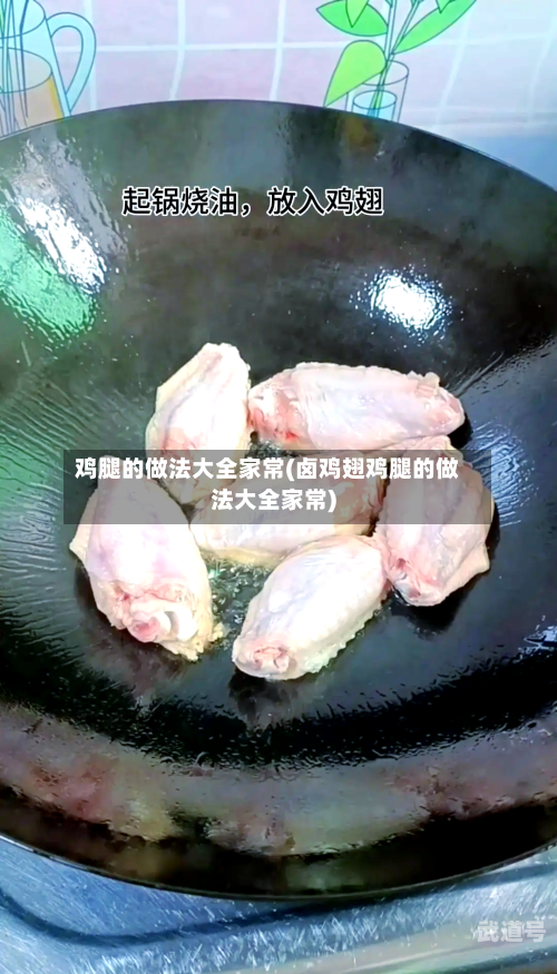 鸡腿的做法大全家常(卤鸡翅鸡腿的做法大全家常)