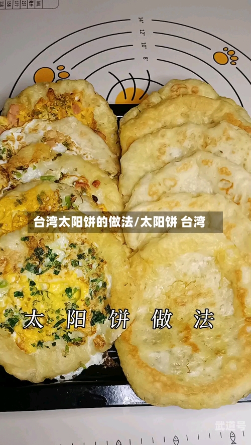 台湾太阳饼的做法/太阳饼 台湾
