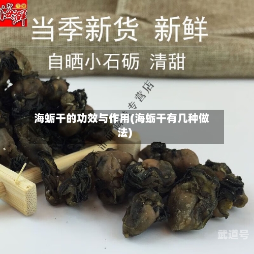 海蛎干的功效与作用(海蛎干有几种做法)