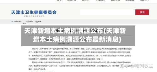 天津新增本土病例溯源公布(天津新增本土病例溯源公布最新消息)