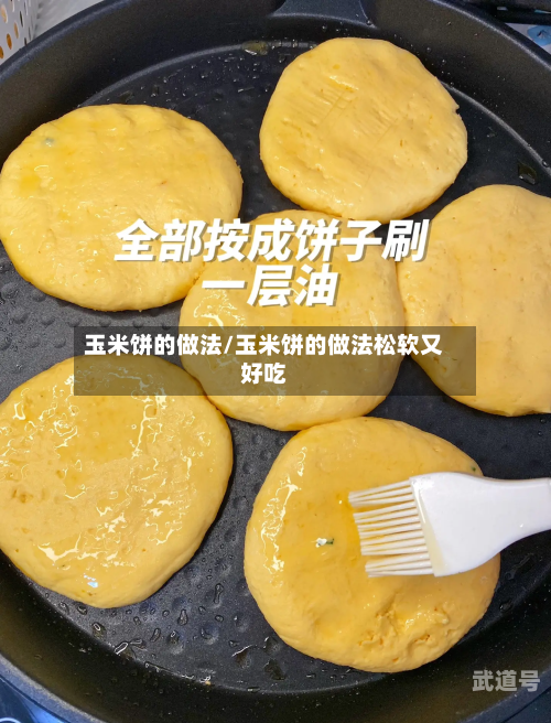 玉米饼的做法/玉米饼的做法松软又好吃