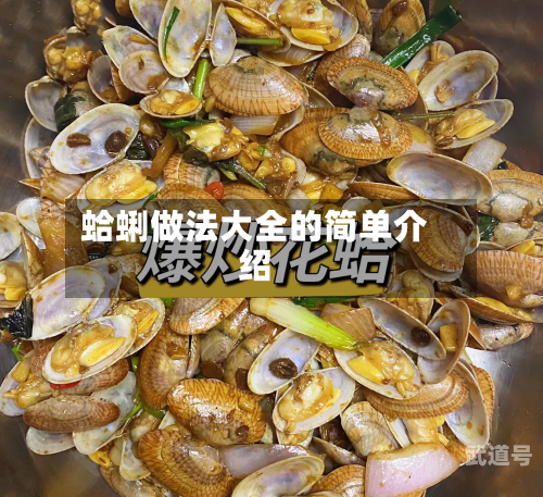 蛤蜊做法大全的简单介绍