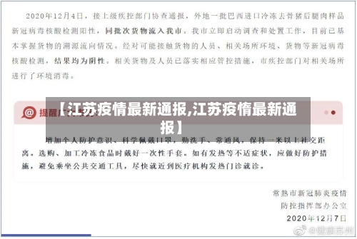 【江苏疫情最新通报,江苏疫惰最新通报】