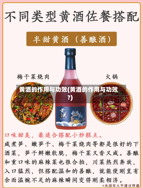 黄酒的作用与功效(黄酒的作用与功效?)