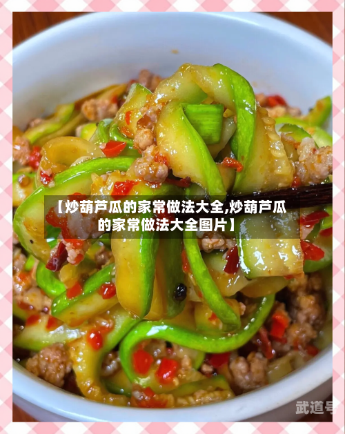 【炒葫芦瓜的家常做法大全,炒葫芦瓜的家常做法大全图片】