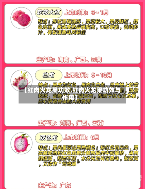 【红肉火龙果功效,红肉火龙果功效与作用】