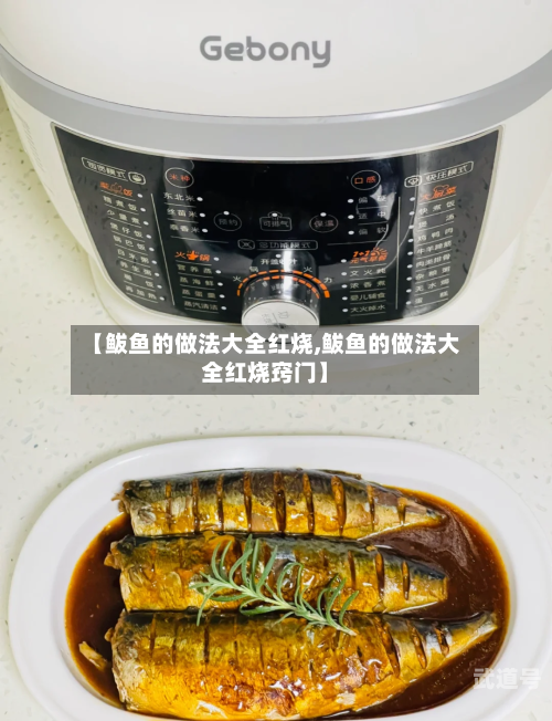 【鲅鱼的做法大全红烧,鲅鱼的做法大全红烧窍门】