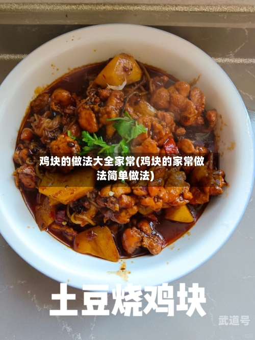 鸡块的做法大全家常(鸡块的家常做法简单做法)