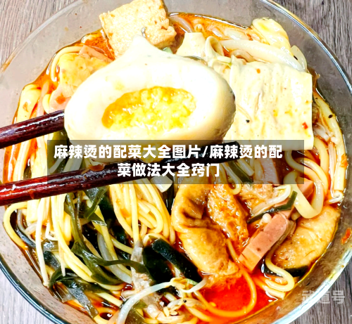 麻辣烫的配菜大全图片/麻辣烫的配菜做法大全窍门