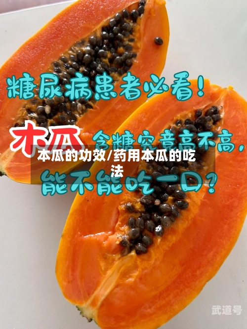 本瓜的功效/药用本瓜的吃法