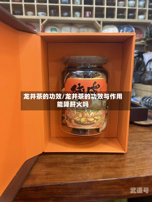 龙井茶的功效/龙井茶的功效与作用能降肝火吗