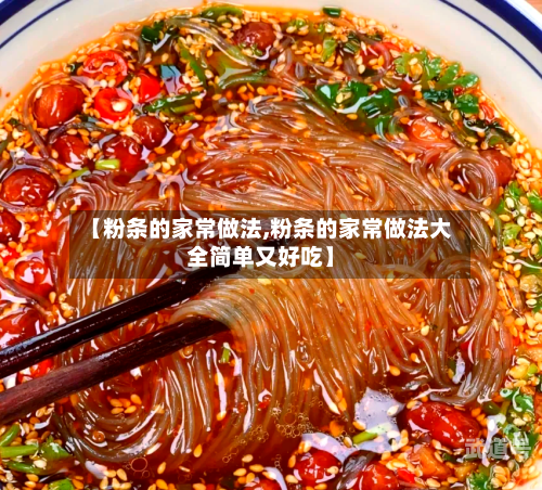 【粉条的家常做法,粉条的家常做法大全简单又好吃】