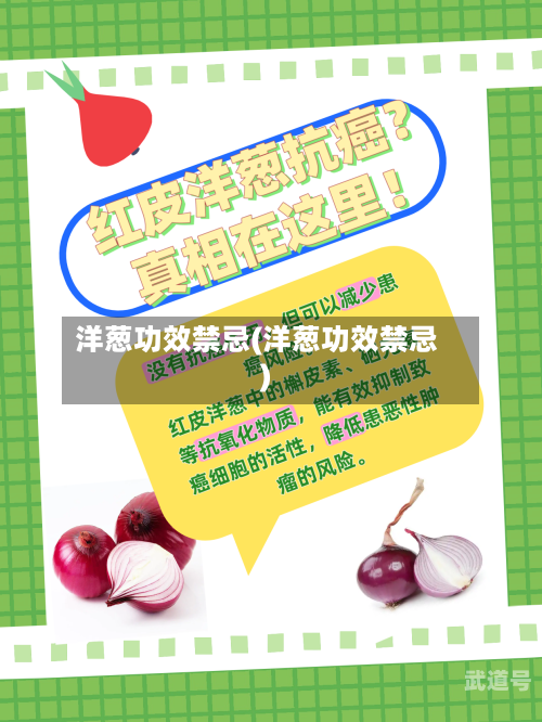 洋葱功效禁忌(洋葱功效禁忌)