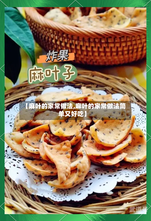 【麻叶的家常做法,麻叶的家常做法简单又好吃】
