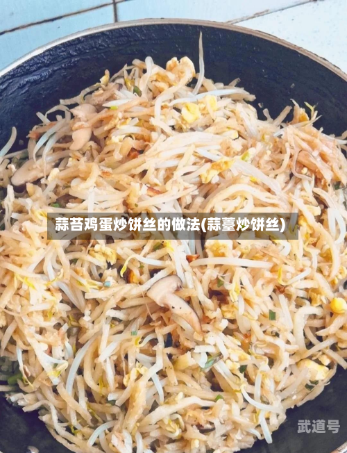 蒜苔鸡蛋炒饼丝的做法(蒜薹炒饼丝)