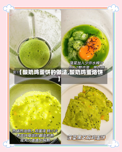 【酸奶鸡蛋饼的做法,酸奶鸡蛋烙饼】