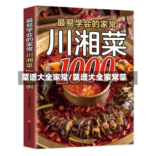 菜谱大全家常/菜谱大全家常菜