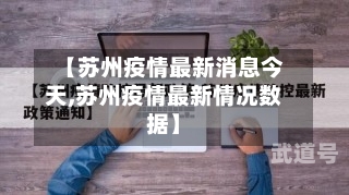【苏州疫情最新消息今天,苏州疫情最新情况数据】