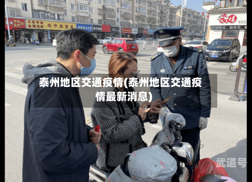 泰州地区交通疫情(泰州地区交通疫情最新消息)