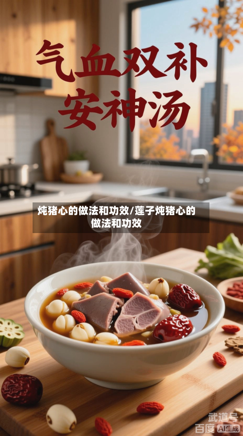 炖猪心的做法和功效/莲子炖猪心的做法和功效