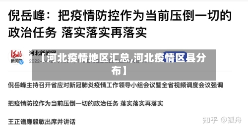 【河北疫情地区汇总,河北疫情区县分布】