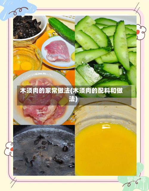 木须肉的家常做法(木须肉的配料和做法)