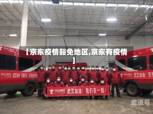【京东疫情豁免地区,京东有疫情】