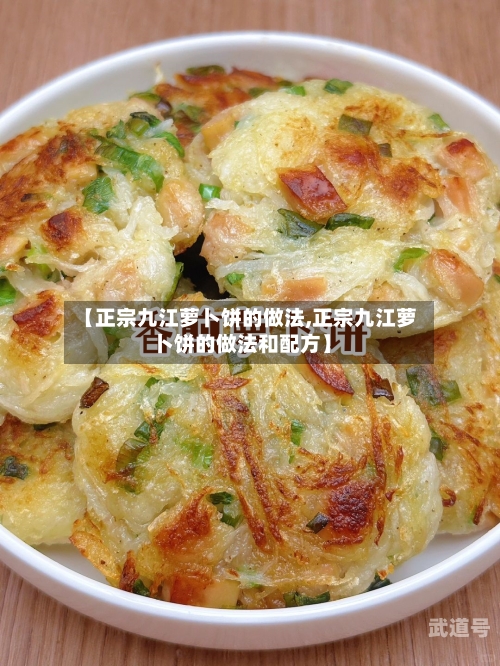 【正宗九江萝卜饼的做法,正宗九江萝卜饼的做法和配方】