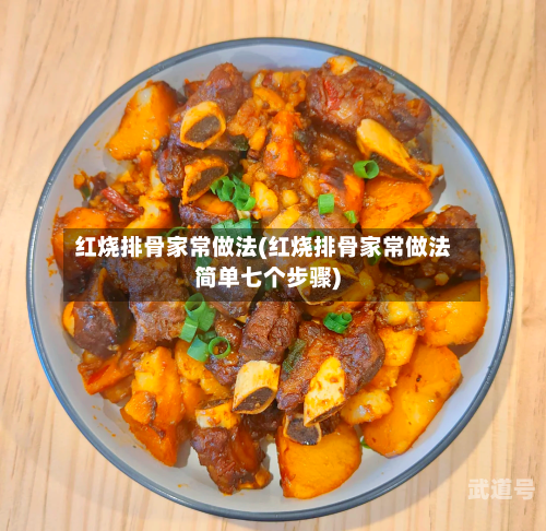 红烧排骨家常做法(红烧排骨家常做法简单七个步骤)