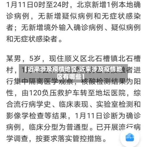 【近来涉及疫情地区,近来涉及疫情地区有哪些】
