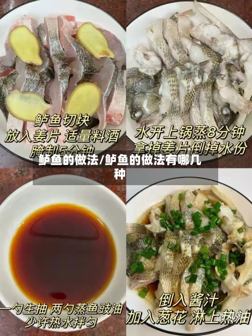 鲈鱼的做法/鲈鱼的做法有哪几种