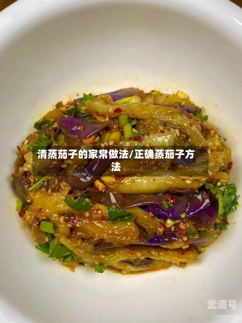 清蒸茄子的家常做法/正确蒸茄子方法