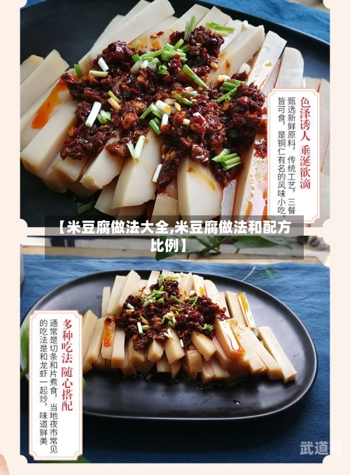 【米豆腐做法大全,米豆腐做法和配方比例】