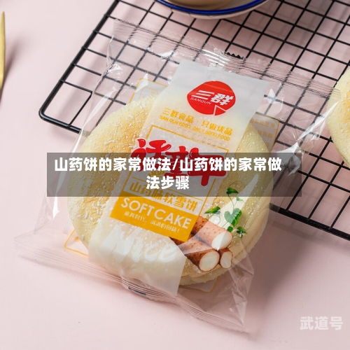 山药饼的家常做法/山药饼的家常做法步骤