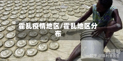 霍乱疫情地区/霍乱地区分布