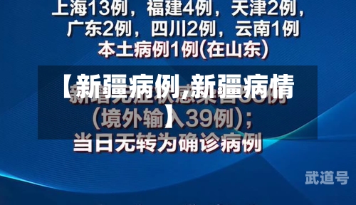 【新疆病例,新疆病情】