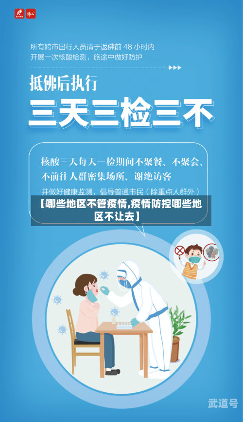 【哪些地区不管疫情,疫情防控哪些地区不让去】