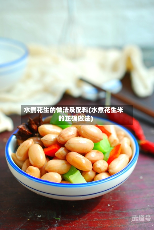 水煮花生的做法及配料(水煮花生米的正确做法)