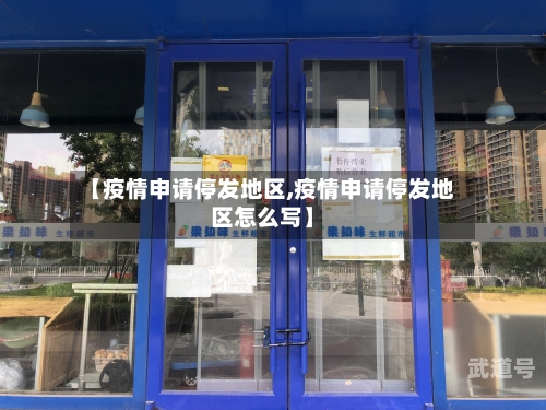 【疫情申请停发地区,疫情申请停发地区怎么写】